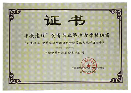 10-“平安建設”優(yōu)秀行業(yè)解決方案提供商（司法行業(yè)）w.png