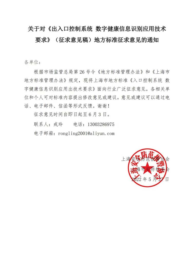 關(guān)于對《出入口控制系統(tǒng) 數(shù)字健康信息識別應(yīng)用技術(shù)要求》（征求意見稿）地方標(biāo)準(zhǔn)征求意見的通知w.jpg